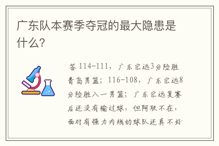 广东队本赛季夺冠的最大隐患是什么?