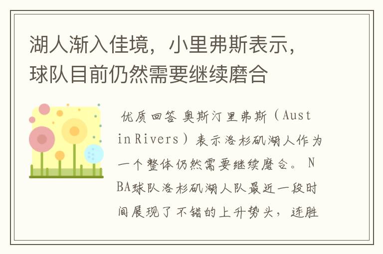 湖人渐入佳境,小里弗斯表示,球队目前仍然需要继续磨合