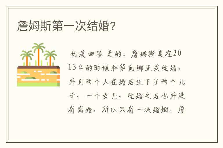 詹姆斯第一次结婚?