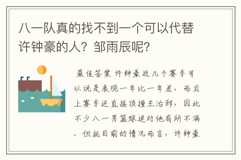 八一队真的找不到一个可以代替许钟豪的人?邹雨辰呢?
