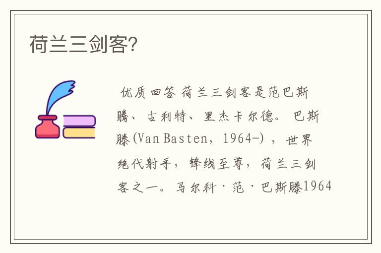 荷兰三剑客?
