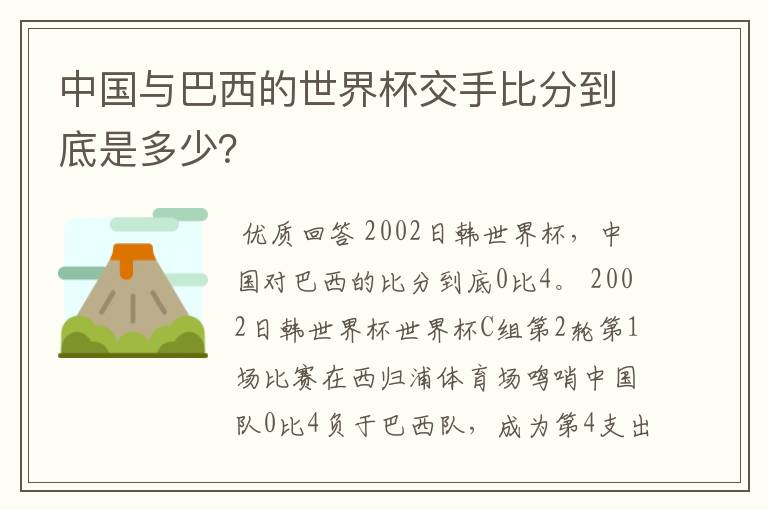 中国与巴西的世界杯交手比分到底是多少?