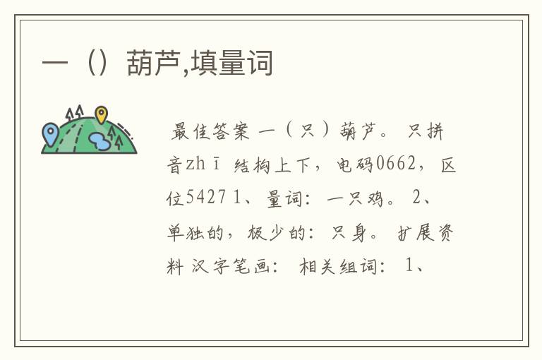 一()葫芦,填量词