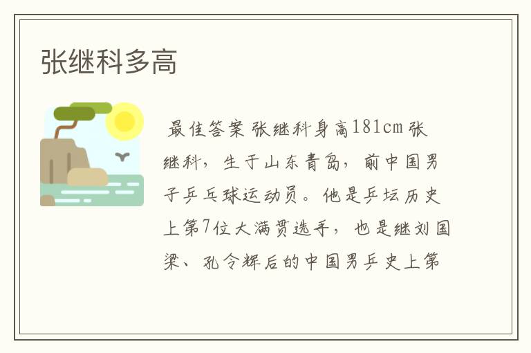 张继科多高