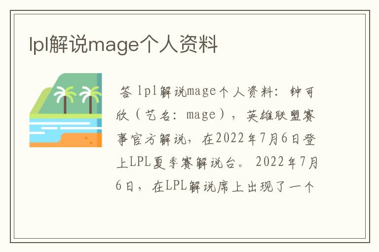 lpl解说mage个人资料