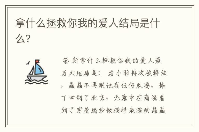 拿什么拯救你我的爱人结局是什么?