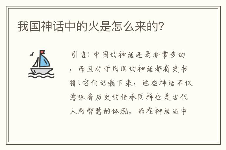 我国神话中的火是怎么来的?