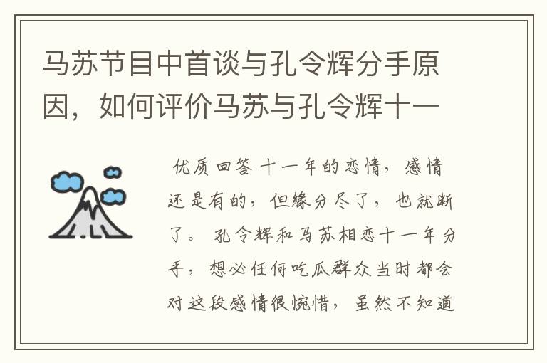 马苏节目中首谈与孔令辉分手原因,如何评价马苏与孔令辉十一年的恋情?