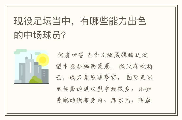 现役足坛当中,有哪些能力出色的中场球员?