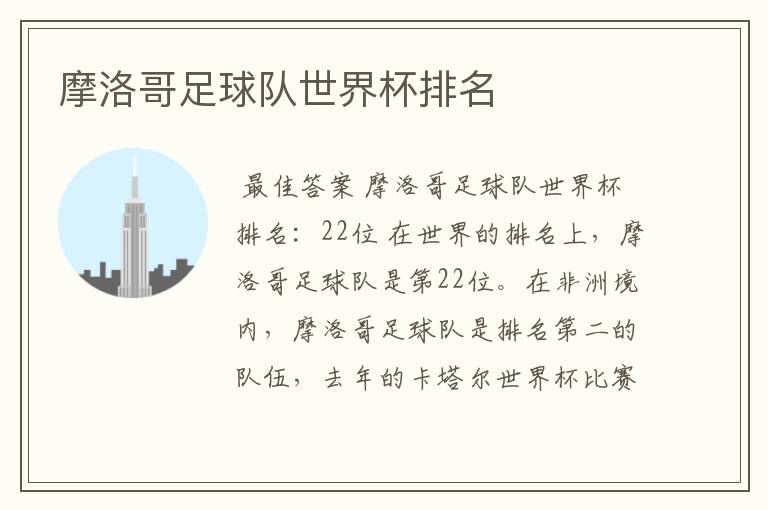 摩洛哥足球队世界杯排名