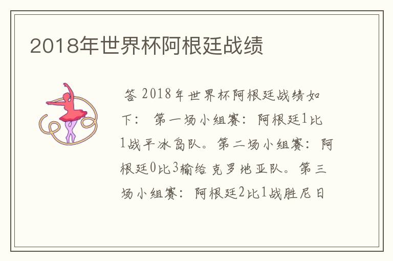2018年世界杯阿根廷战绩