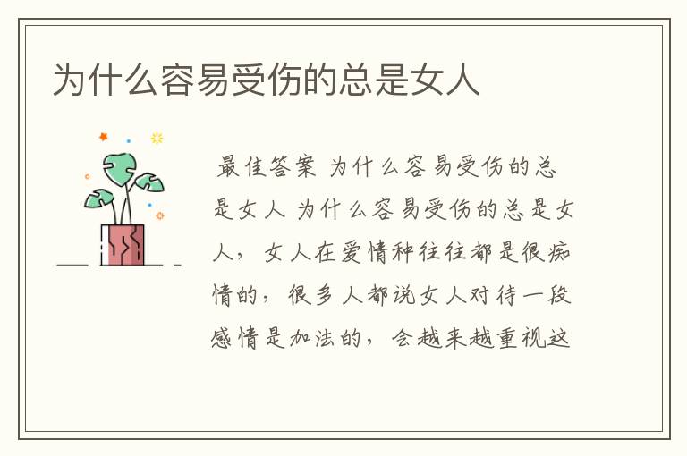 为什么容易受伤的总是女人