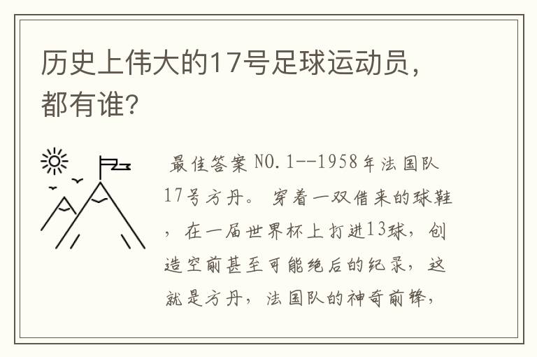 历史上伟大的17号足球运动员,都有谁?