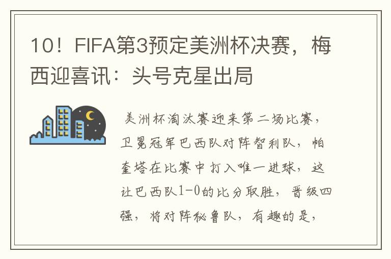 10!FIFA第3预定美洲杯决赛,梅西迎喜讯:头号克星出局
