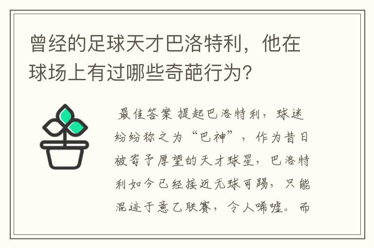 曾经的足球天才巴洛特利,他在球场上有过哪些奇葩行为?