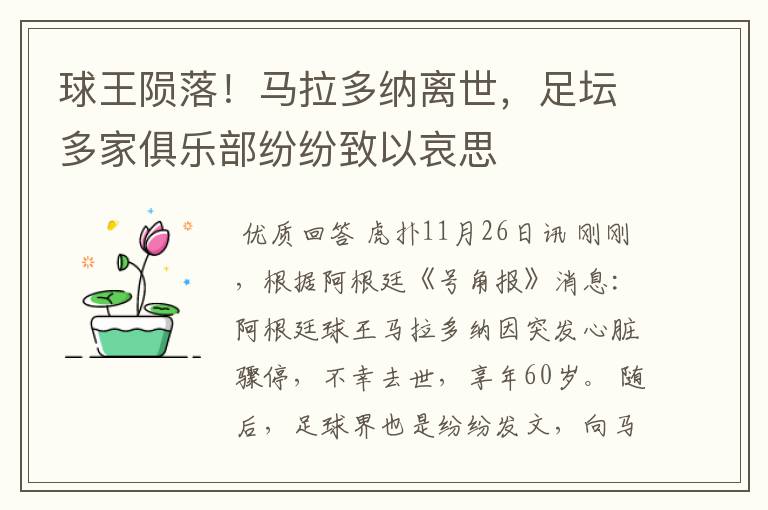 球王陨落!马拉多纳离世,足坛多家俱乐部纷纷致以哀思