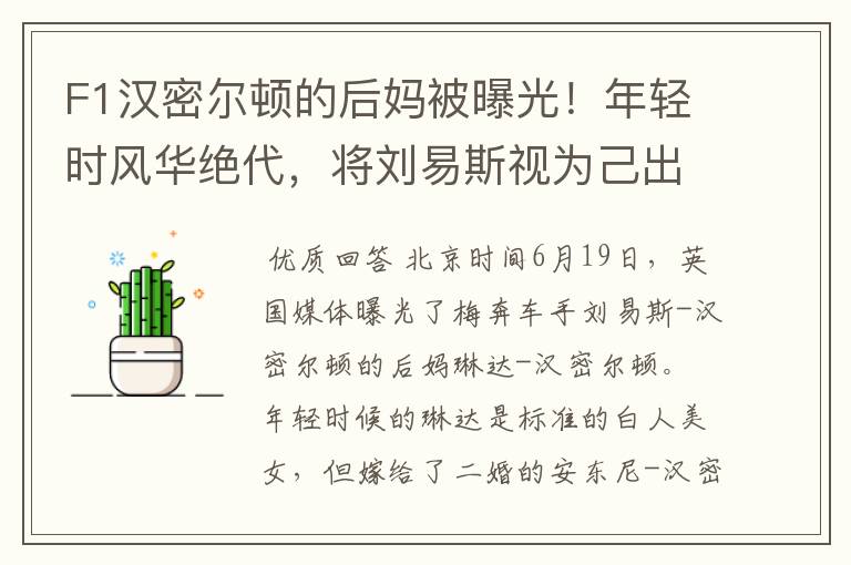 F1汉密尔顿的后妈被曝光!年轻时风华绝代,将刘易斯视为己出
