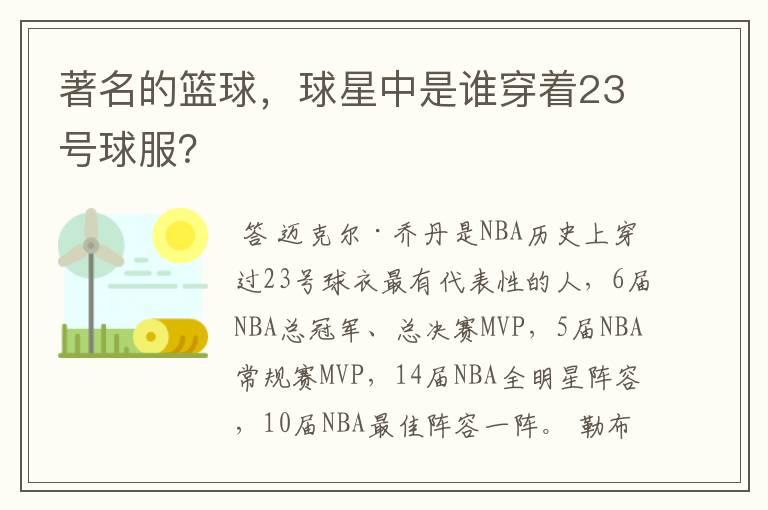 著名的篮球,球星中是谁穿着23号球服?