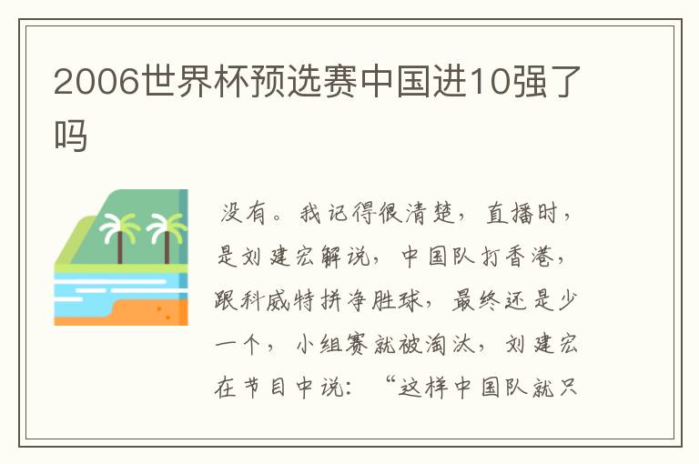 2006世界杯预选赛中国进10强了吗