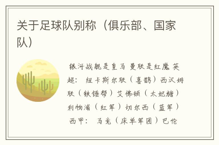 关于足球队别称(俱乐部、国家队)