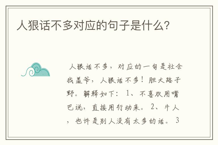 人狠话不多对应的句子是什么?