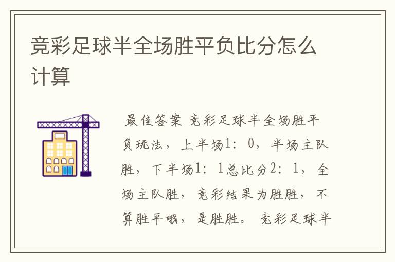 竞彩足球半全场胜平负比分怎么计算