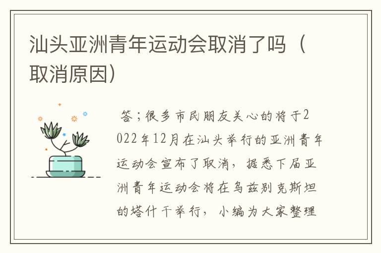汕头亚洲青年运动会取消了吗(取消原因)