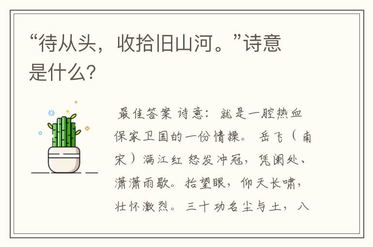 “待从头,收拾旧山河。”诗意是什么?
