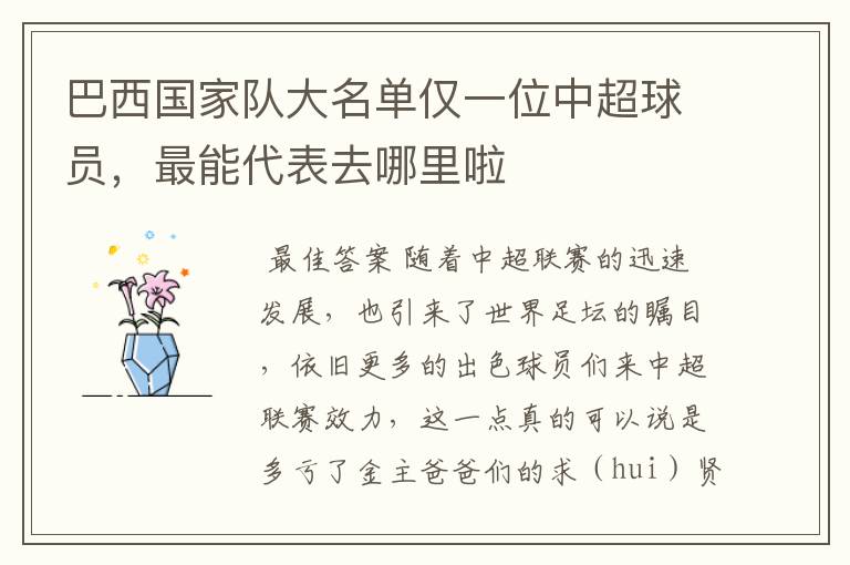 巴西国家队大名单仅一位中超球员,最能代表去哪里啦