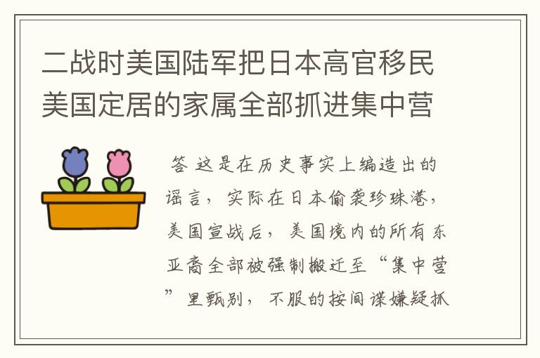 二战时美国陆军把日本高官移民美国定居的家属全部抓进集中营怎么回事?