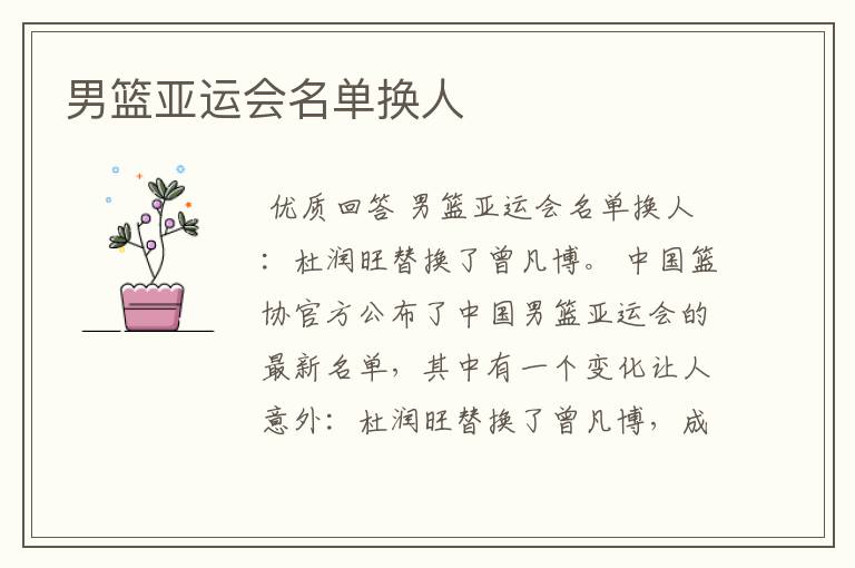 男篮亚运会名单换人