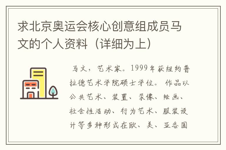 求北京奥运会核心创意组成员马文的个人资料(详细为上)