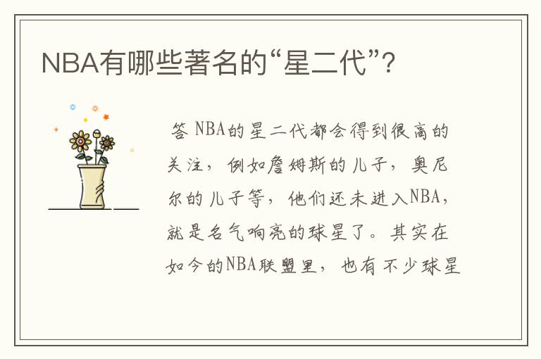 NBA有哪些著名的“星二代”?
