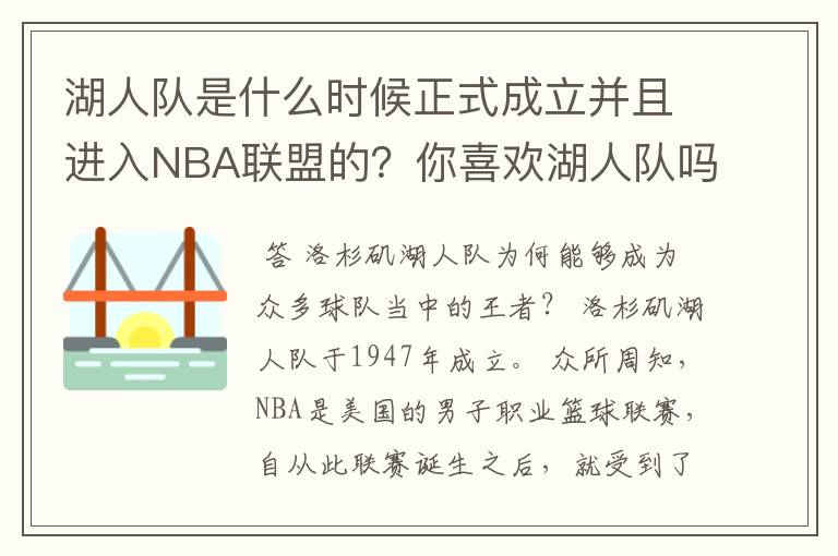 湖人队是什么时候正式成立并且进入NBA联盟的?你喜欢湖人队吗?