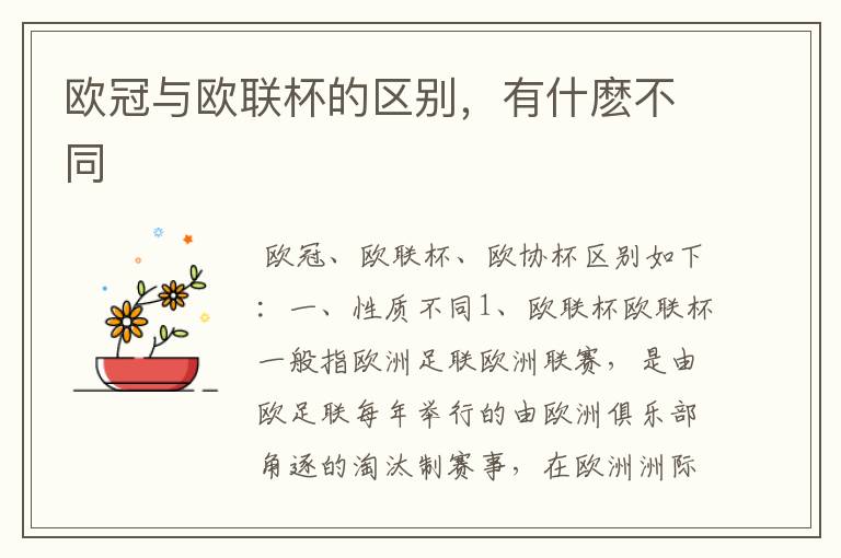 欧冠与欧联杯的区别,有什麽不同
