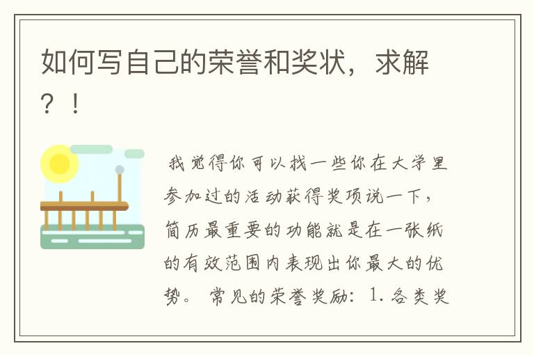 如何写自己的荣誉和奖状,求解?!