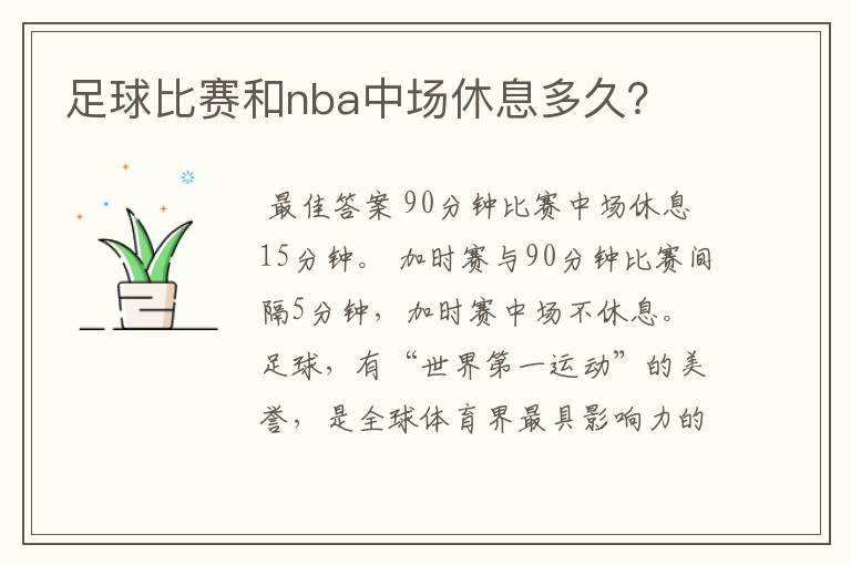 足球比赛和nba中场休息多久?
