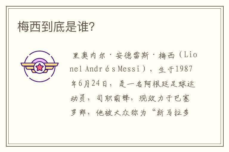 梅西到底是谁?