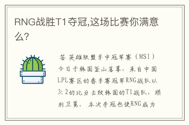 RNG战胜T1夺冠,这场比赛你满意么?