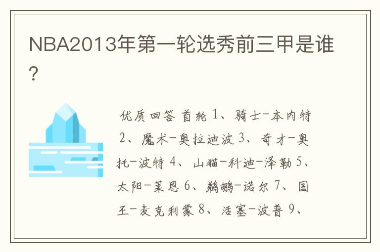 NBA2013年第一轮选秀前三甲是谁?