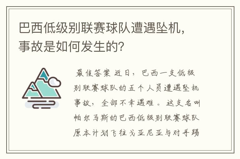 巴西低级别联赛球队遭遇坠机,事故是如何发生的?