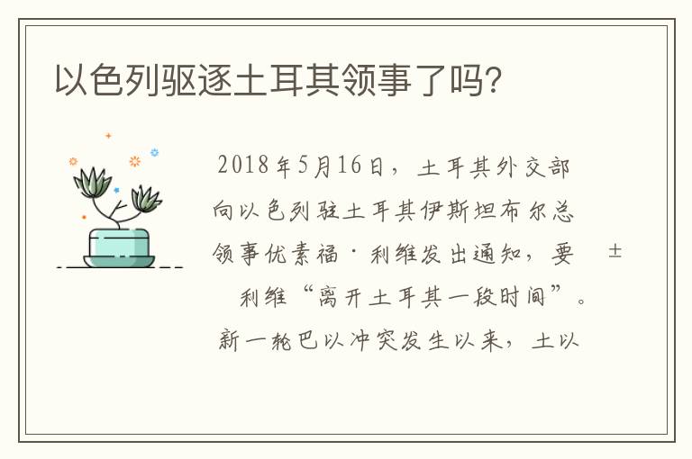 以色列驱逐土耳其领事了吗?