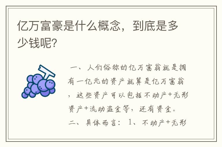 亿万富豪是什么概念,到底是多少钱呢?