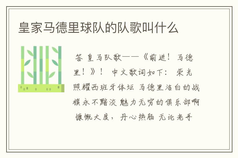 皇家马德里球队的队歌叫什么