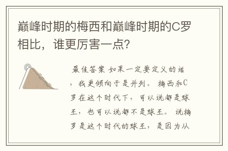 巅峰时期的梅西和巅峰时期的C罗相比,谁更厉害一点?