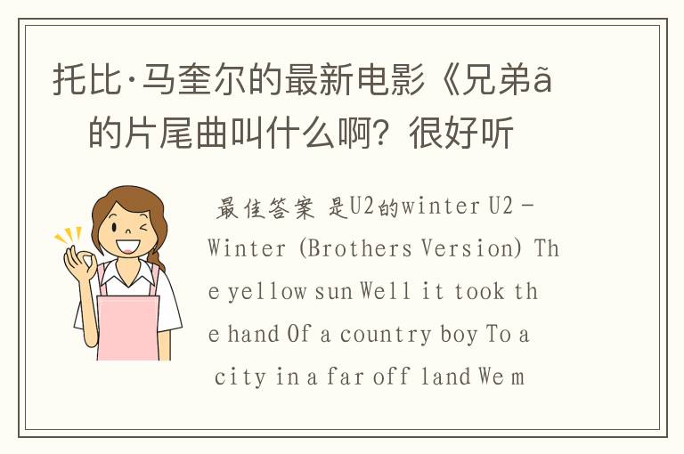 托比·马奎尔的最新电影《兄弟》的片尾曲叫什么啊?很好听