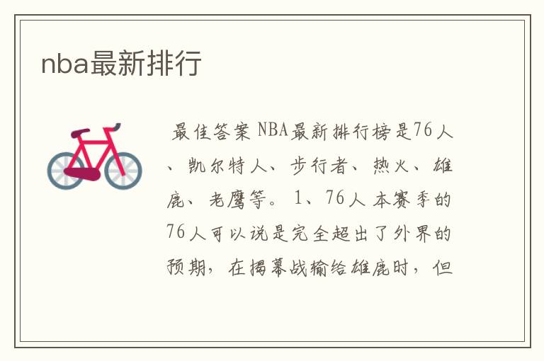 nba最新排行
