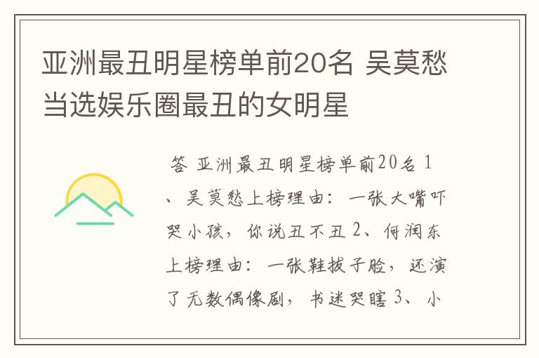 亚洲最丑明星榜单前20名 吴莫愁当选娱乐圈最丑的女明星