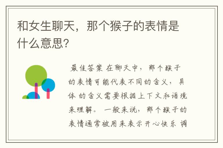和女生聊天,那个猴子的表情是什么意思?
