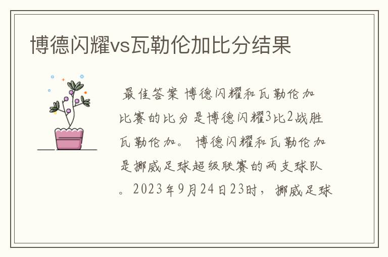 博德闪耀vs瓦勒伦加比分结果